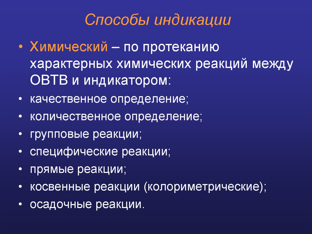 Метод поражения. Способы индикации. Химические методы индикации. Групповые и специфические реакции. Методы индикации ов.