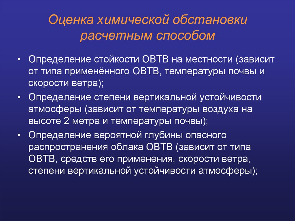 Химическая ситуация. Факторы химической обстановки. Оценка химической обстановки. Средства оценки химической обстановки. Основные задачи при оценке химической обстановки.