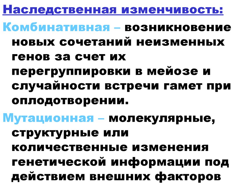 Комбинативная изменчивость обусловлена. Наследственная изменчивость и их возникновения. Генетическая изменчивость комбинативная (появление новых. Наследование изменений комбинативной изменчивости. Происхождение комбинативной изменчивости.