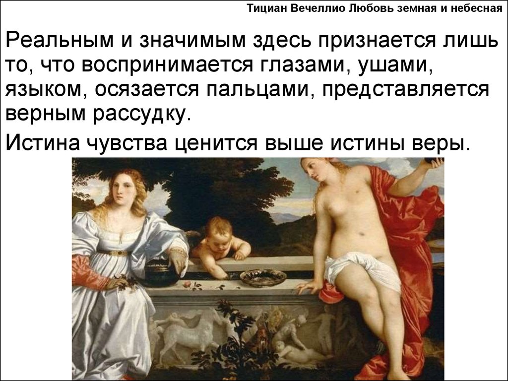 Любовь небесная ком. Тициана «любовь Небесная любовь земная»). Тициан любовь земная и любовь Небесная 1514. Картина Тициана любовь земная и Небесная. Тициан Вечеллио любовь земная и Небесная.