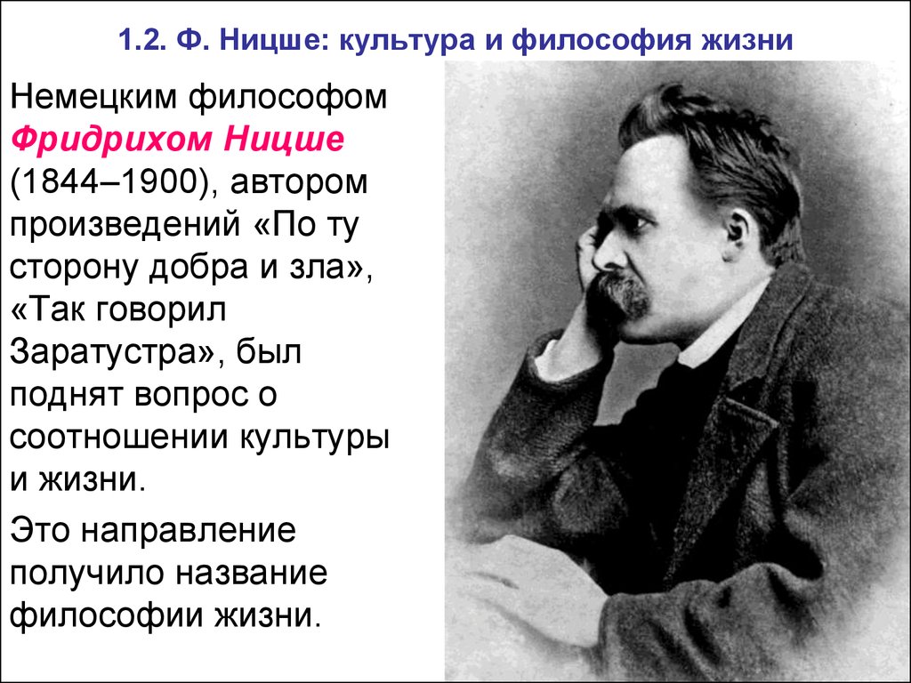 Немецкая философия жизни. Ф. Ницше (1844-1900). Ф Ницше философ. Философия жизни Фридриха Ницше.