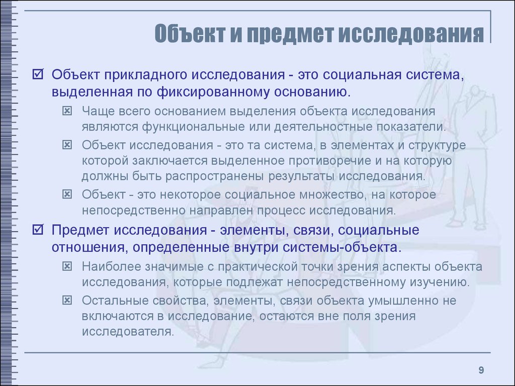 Ориентированные исследования. Пример объекта исследования в дипломной работе. Предмет и объект исследования в дипломной работе примеры. Предмет исследования в дипломной работе пример. Объект и предмет дипломной работы примеры.