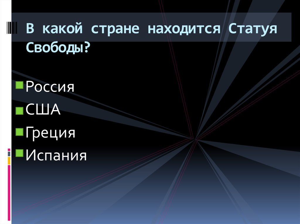 В какой стране находится Статуя Свободы?