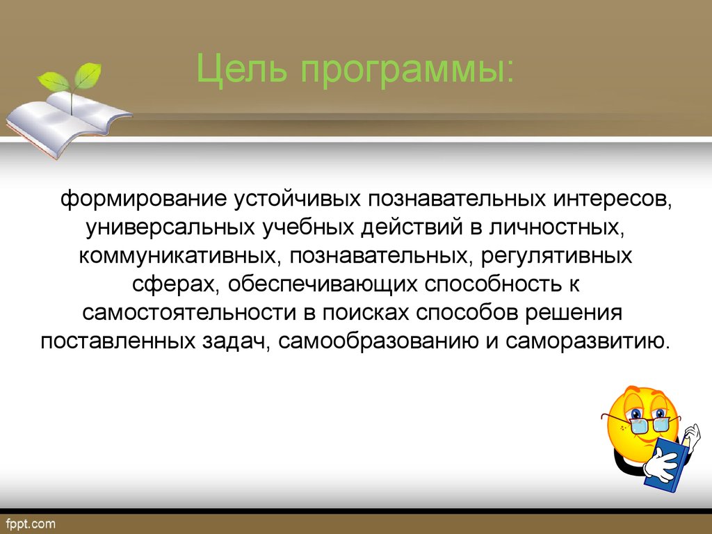 Интересом является. Цель программы. Средства формирования устойчивых познавательных интересов. Приемы формирования устойчивых познавательных интересов. Примеры приемов формирования устойчивых познавательных интересов.