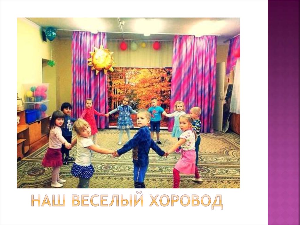 Наш веселый хоровод