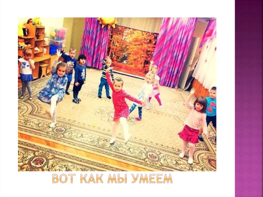 Вот как мы умеем