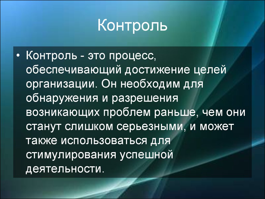 Процесс обеспечения достижения целей это. Контроль. Контроль это процесс обеспечивающий. Процесс обеспечивающий достижение целей организации. Контроль это обеспечивающий достижение.