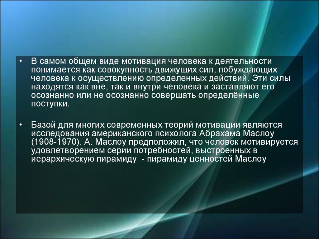 Осуществление определенных действий. 43. Мотивация деятельности человека.. Совокупность побудительных сил человеческой деятельности. Мотивация трудовой деятельности понимается как совокупность.