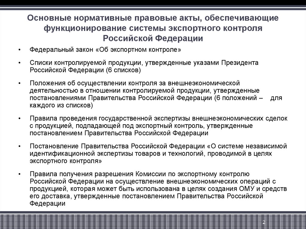 Реферат: Особенности функционирования современной системы экспортного контроля в РФ анализ, оценка персп