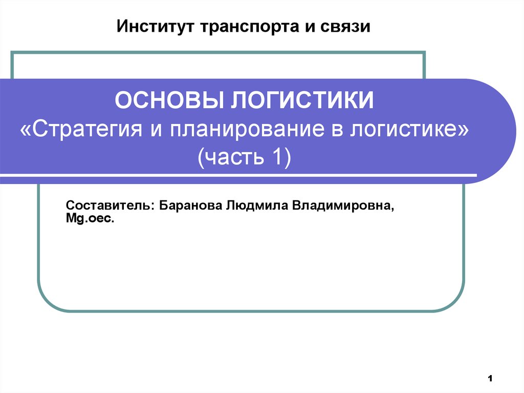 Основы логистики презентация