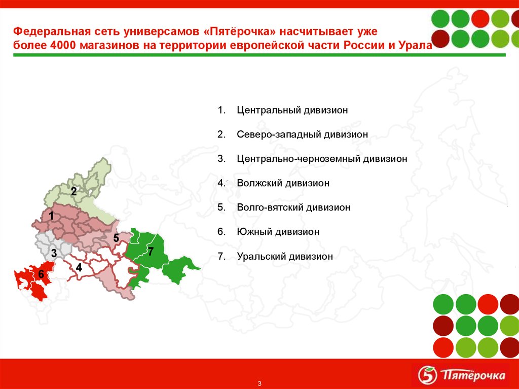 Сайт сети пятерочка. География магазинов Пятерочка. Макрорегионы Пятерочки. Макрорегионы сети Пятерочка. Дивизионы Пятерочки.