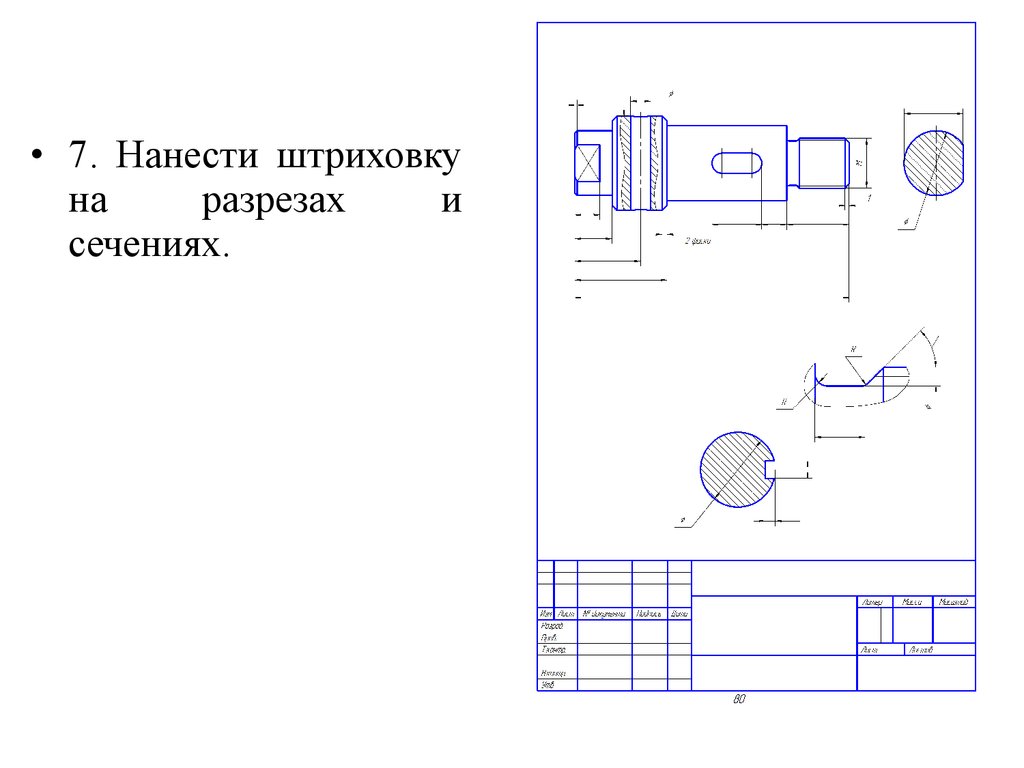 Эскизирование. Штриховка в разрезах и сечениях. Штриховка на чертеже. На разрезе заштриховывают. Эскизирование деталей нанесение размеров.