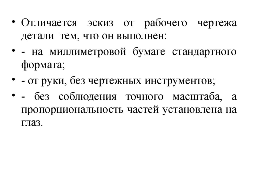 Рабочий разница. Отличие эскиза от чертежа. Отличие эскиза от рабочего чертежа. Отличие эскиза от чертежа детали. Чем отличается эскиз от рабочего чертежа детали.