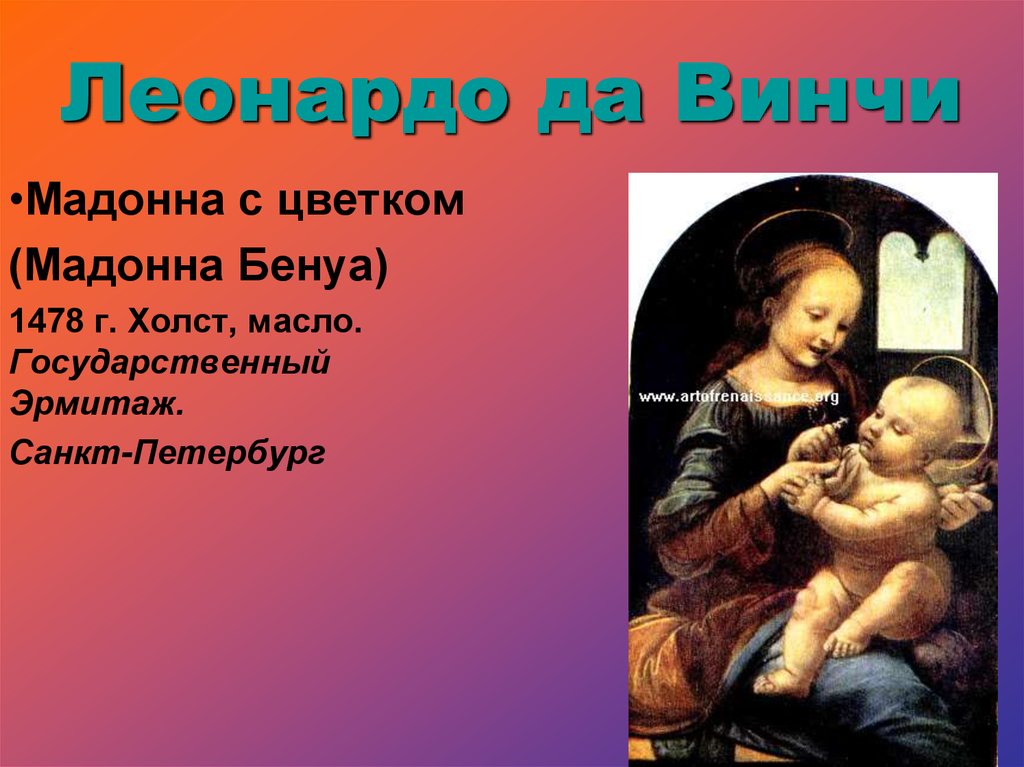 Леонардо мадонна бенуа. Мадонна Бенуа 1478. Мадонна с цветком (Мадонна Бенуа) . Около 1478. Эрмитаж.. Мадонна с цветком. Мадонна Бенуа ударение.