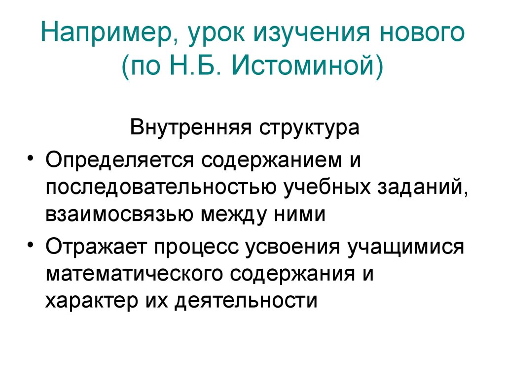 Урок изучения нового. Урок изучение темы уравнение по Истоминой.