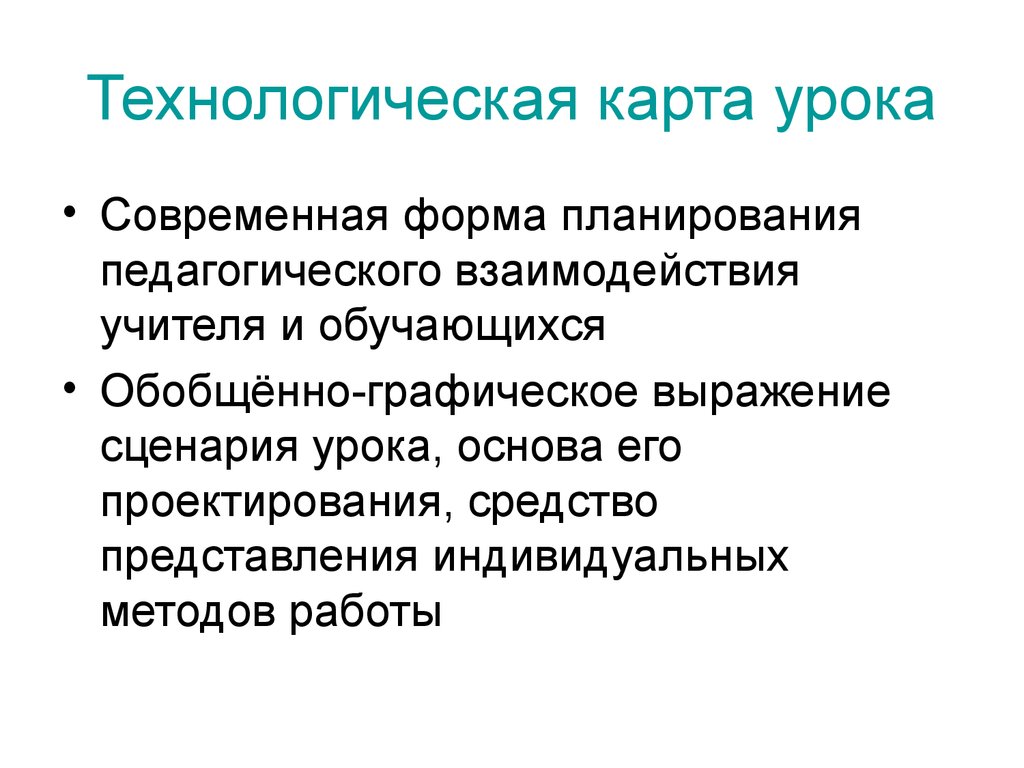 Индивидуальное представление. ТКУ это современная форма планирования, пед.