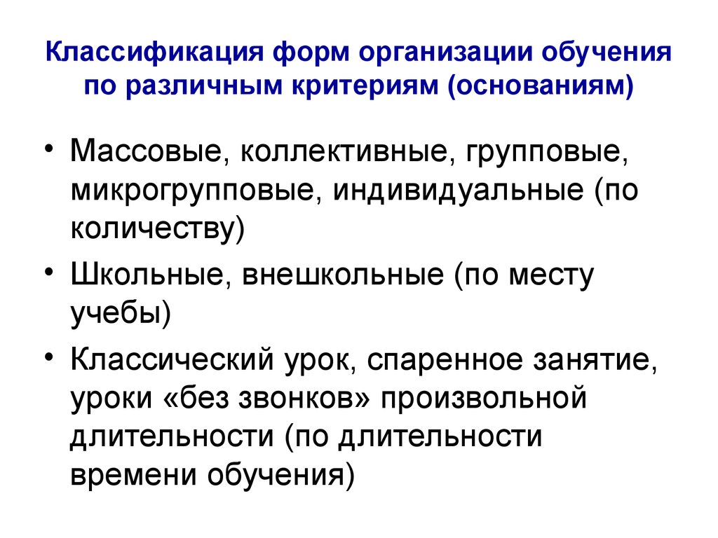 Формы организации образования. Классификация форм организации обучения таблица. Классификация форм организации обучения 1. по составу учащихся:. Классификация форм организации обучения в педагогике. Классификация организационных форм обучения.