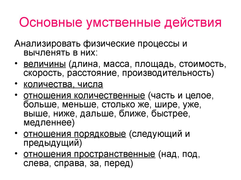 Умственные действия. Мыслительные действия. Умственные действия это в психологии. Умственные действия примеры.