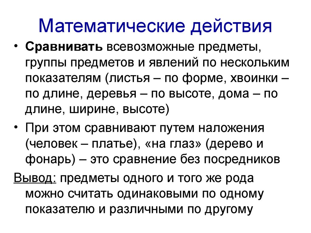 Действия сравнения. Математические действия. Действия с математические действия. Математические действия сравнение. В это какое математическое действие.