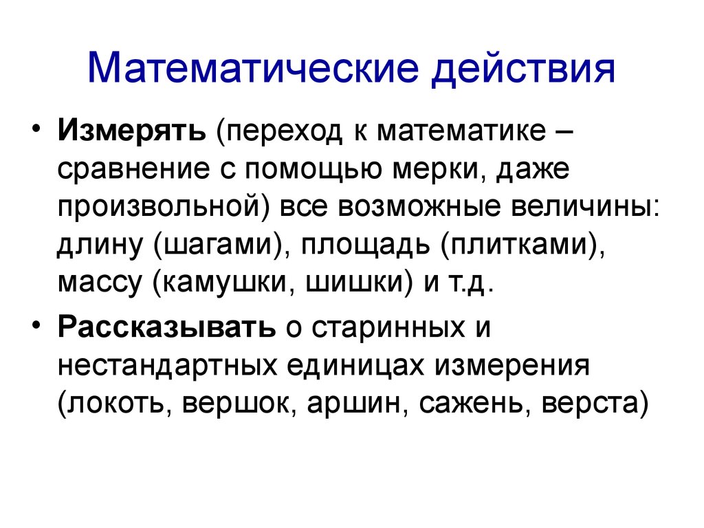 Математические действия