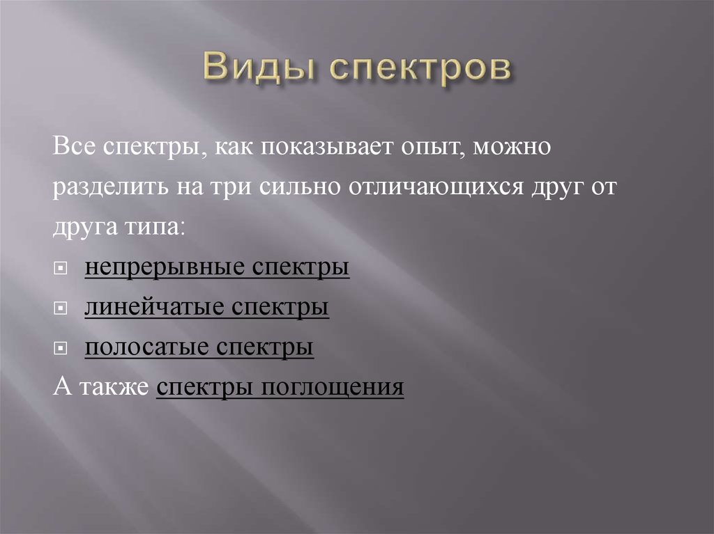 Виды спектров