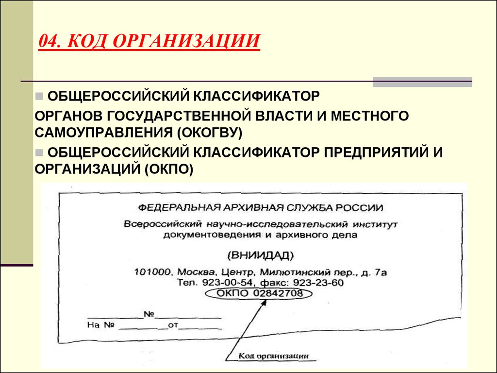 Окпо юридического лица в 2023 году. Код организации пример документа. Код организации реквизит. Реквизит 04 код организации. Код органа.