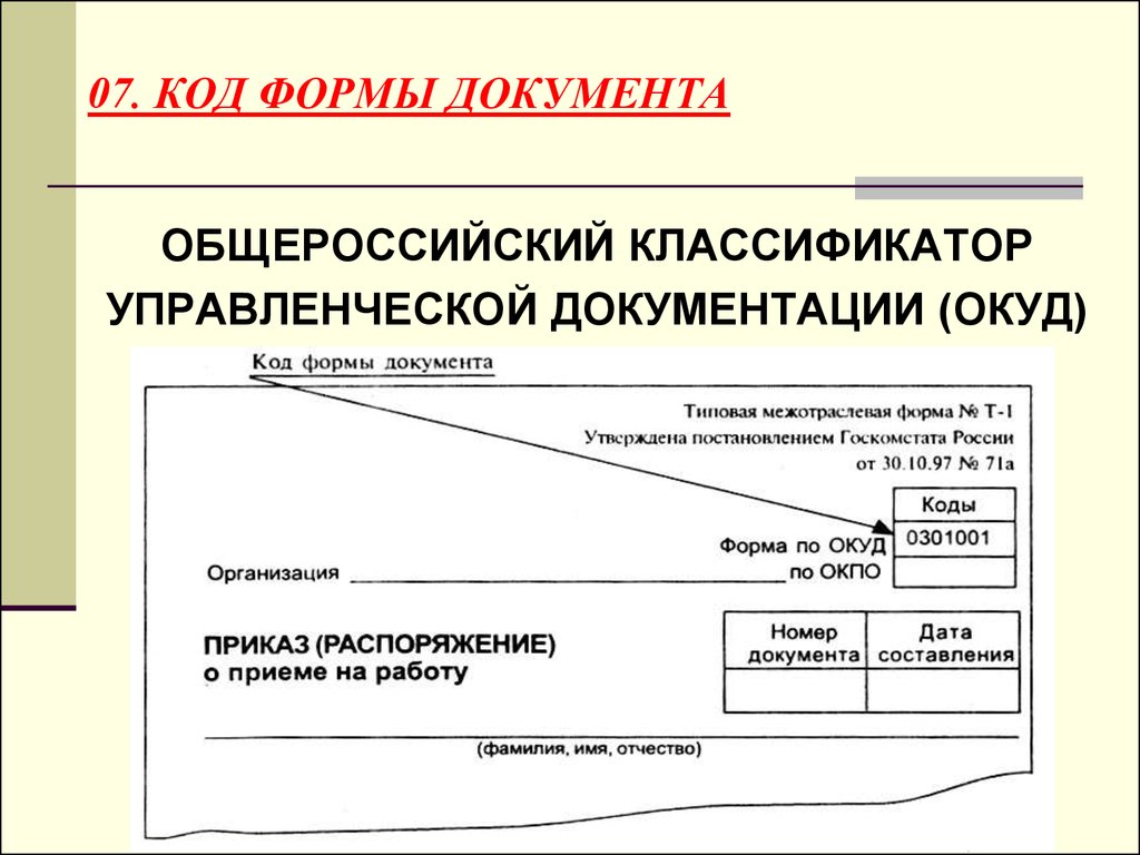 Форма по окуд. Код формы по ОКУД что это такое медицина. Коды форм документов по ОКУД. Классификатор управленческой документации ОКУД.