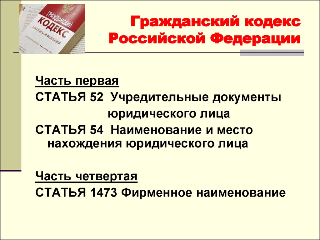 Гражданский кодекс ч. ГК РФ. В ст. 52 гражданского кодекса РФ.. Ст 52 ГК РФ.