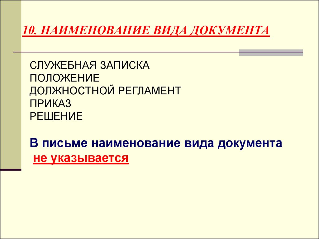 Правила наименования документов. Виды документов. Виды служебных документов.