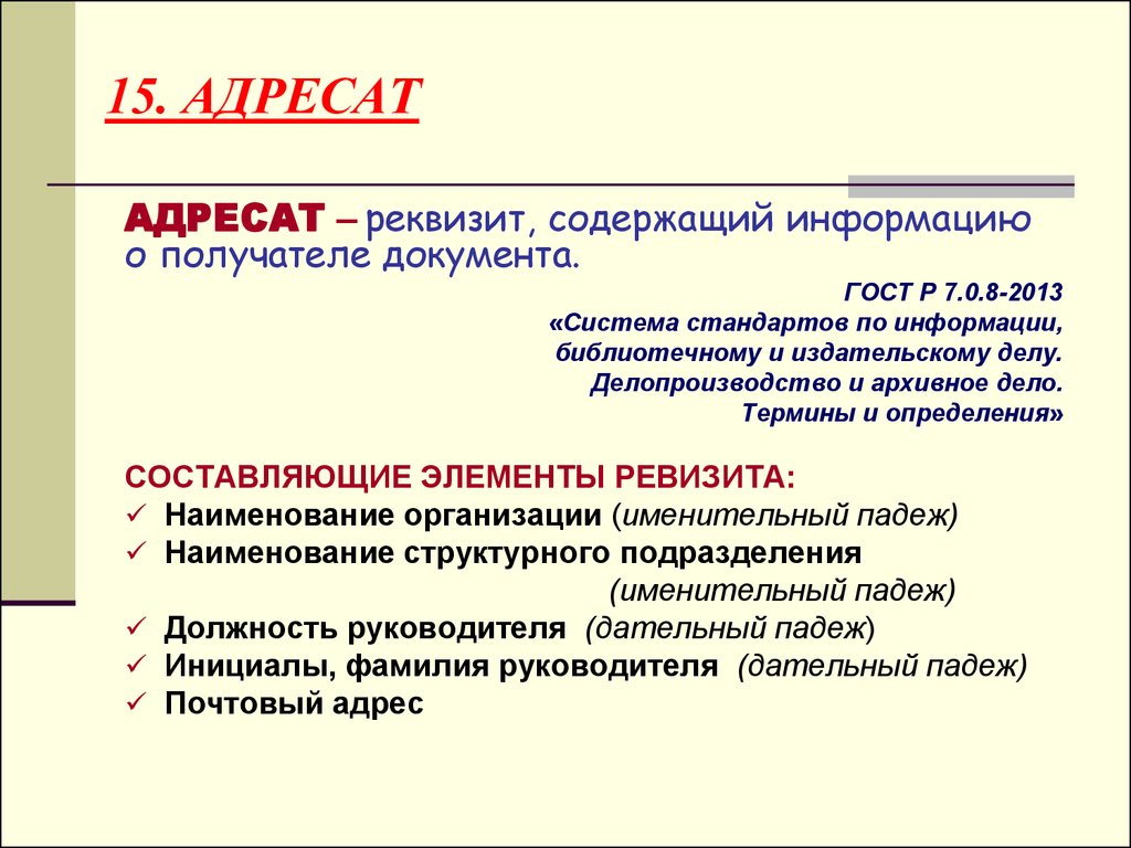 Адресат какой