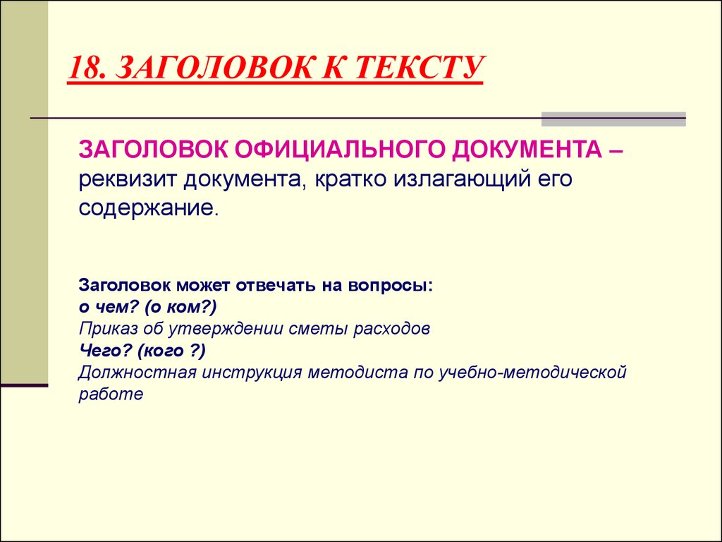 Заголовок это. Заголовок к тексту. Заголовок к тексту пример. Заголовок к тексту отвечает на вопросы:. Реквизит Заголовок к тексту.