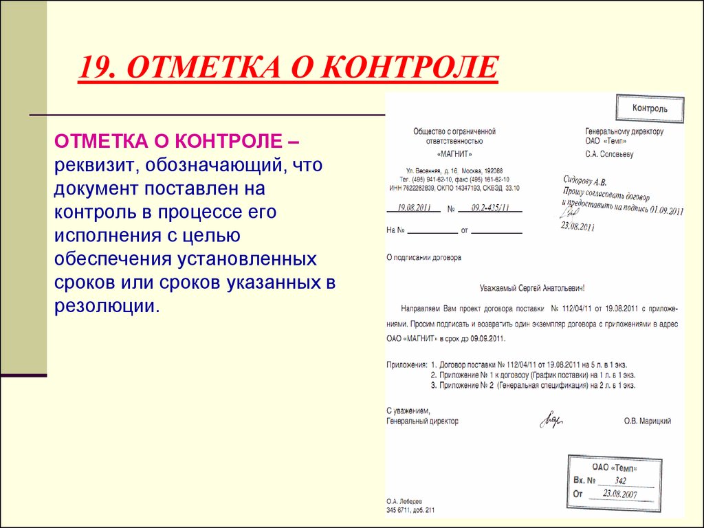 Составление оформление. Отметка о контроле на документе. Отметка о контроле на документе ставится. Отметка о контроле проставляется на документе. Отметка о контроле документа реквизит.