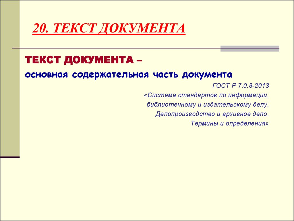 Текст документа. Основная часть документа. Содержательная часть документа. Текст документа картинка.