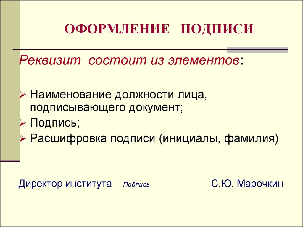 Лицо подписывающее документ. Оформление подписи в документах. Оформление реквизита подпись. Как оформить подпись в документе. Наименование должности подпись.