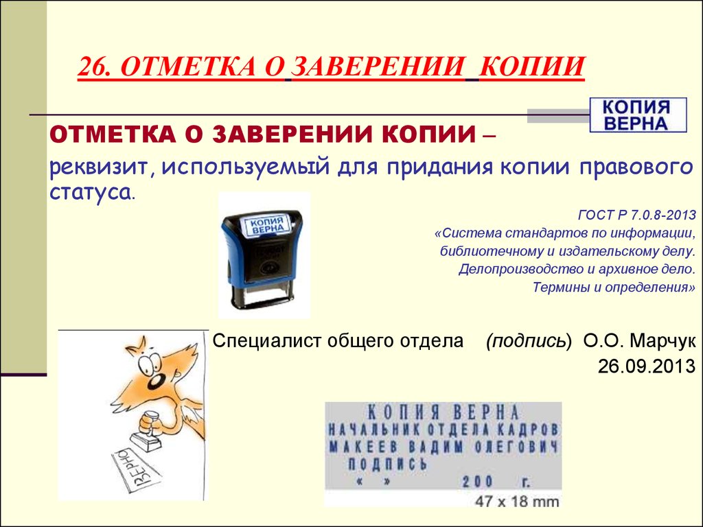 Копия верна как правильно заверить 2023. Реквизит используемый для придания копии правового статуса. Отметка о заверении копии реквизит. 26 - Отметка о заверении копии;. Реквизит используемый для придания копии оружия театра.