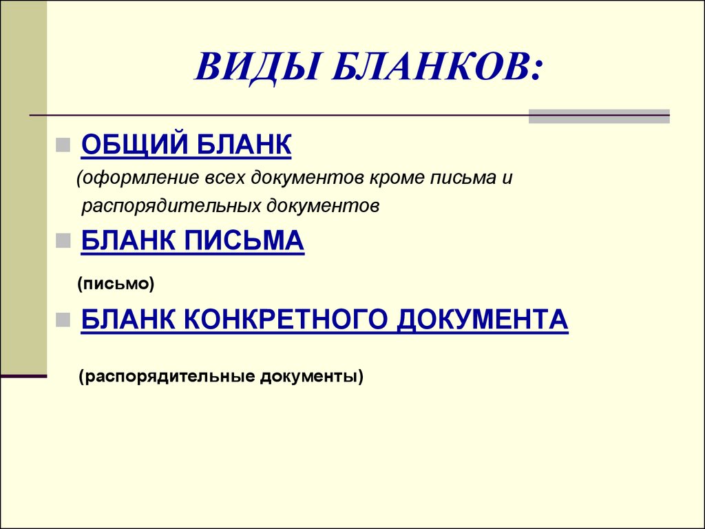 Общий вид документа. Перечислить виды бланков документов организации.. Что такое бланк документа и какие виды бланков знаете?. Бланк документа виды бланков. Устанавливаются следующие виды бланков документов организации.