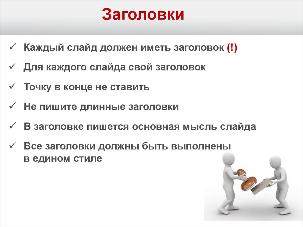 Должны приходиться. Заголовки. Какими свойствами должен обладать Заголовок?. Каждый слайд должен иметь Заголовок. Кликабельные заголовки.