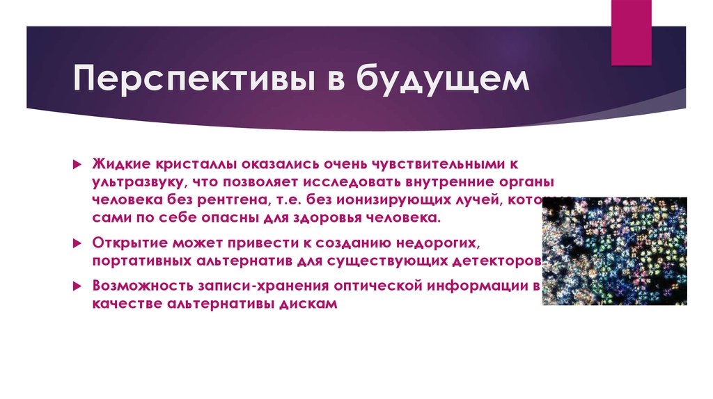 Применение жидких кристаллов в промышленности проект