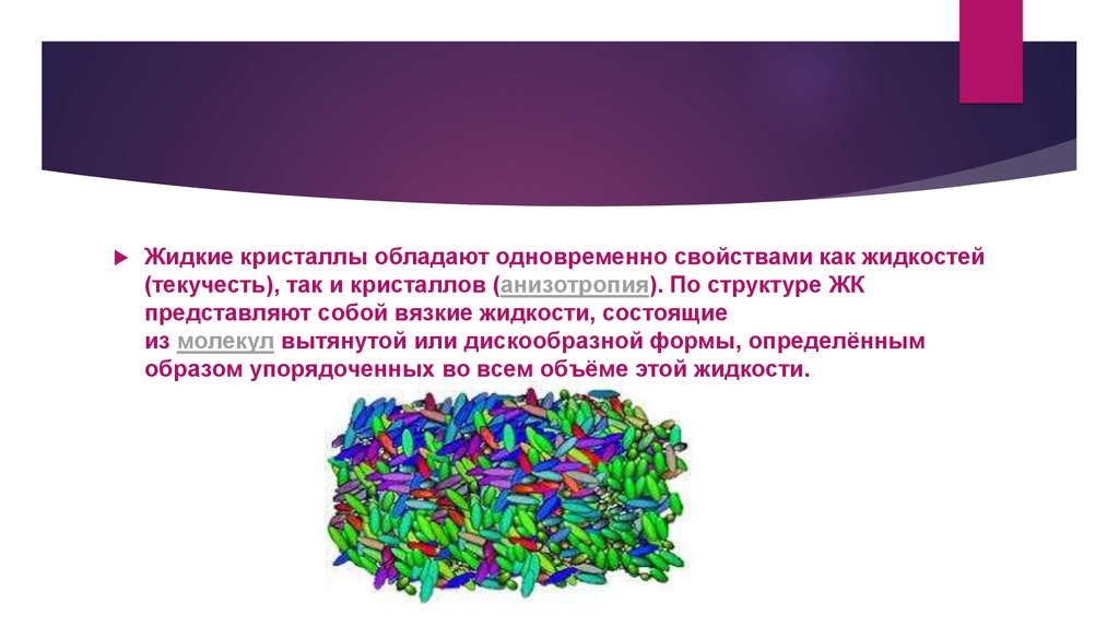 Жидкие кристаллы проект