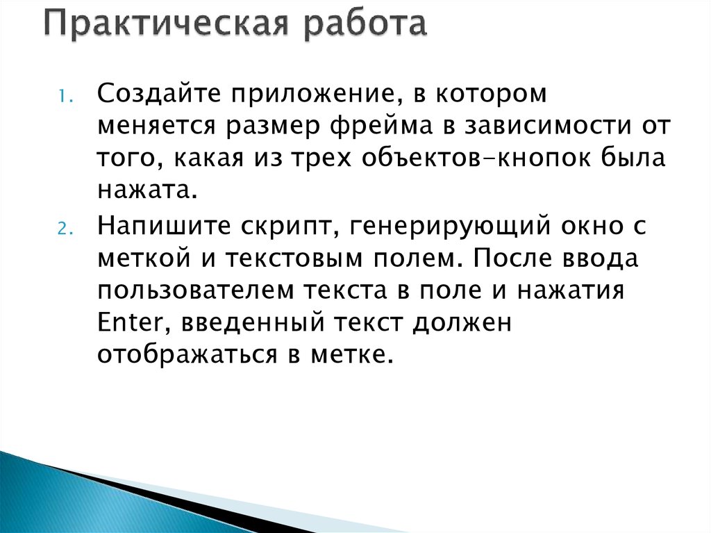 Практическая работа