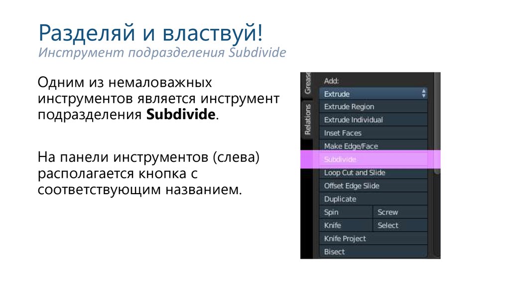 Параметры инструментов. Где инструмент subdivide. Как отключить subdivide.