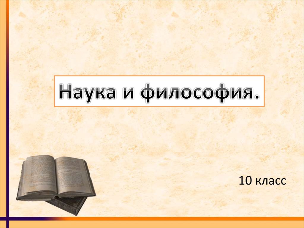 Наука презентация 10. Философия наука 10 класс. Тема философия 10 класс. Класс это в философии. Философия классовая.