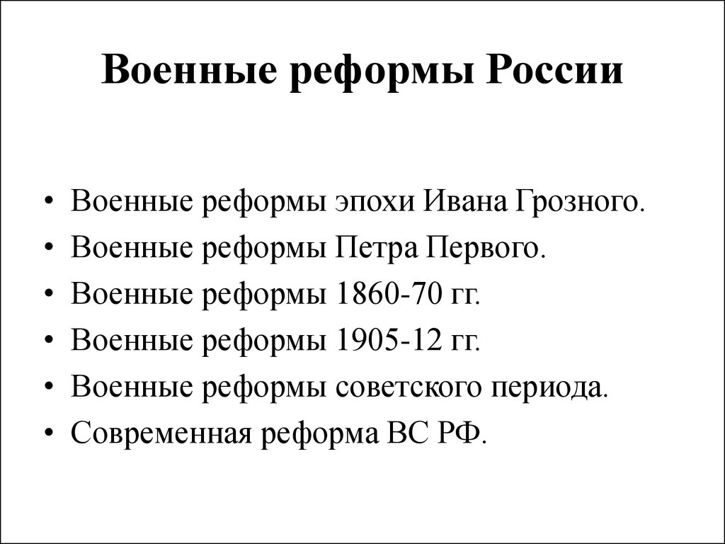 Реформы проведенные в годы