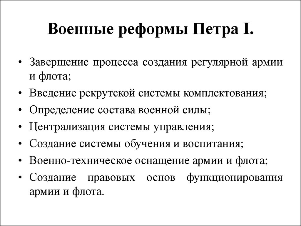 Суть реформ петра. Реформа армии Петра 1. Реформа армии Петра 1 кратко. Военная реформа Петра 1 кратко. Реформа армии Петра 1 таблица.