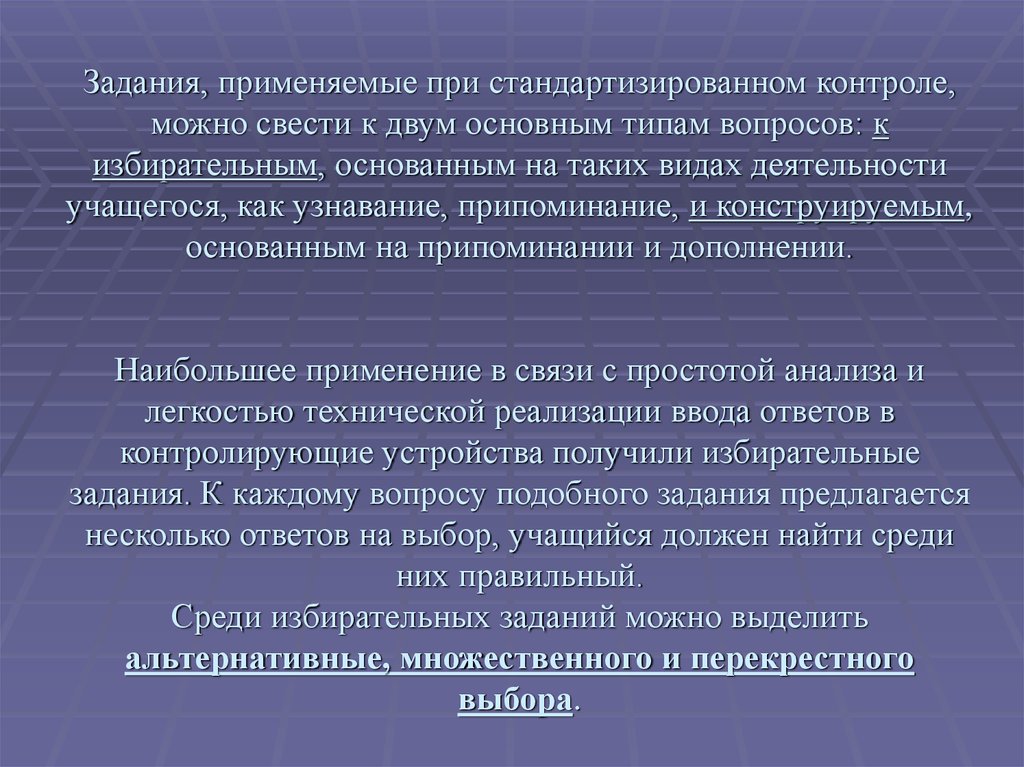 Разрешающий контроль. Задания перекрестного выбора это. Применение в новых условиях задания. Задачи выборных должных лиц. Термины узнавание припоминание применение.