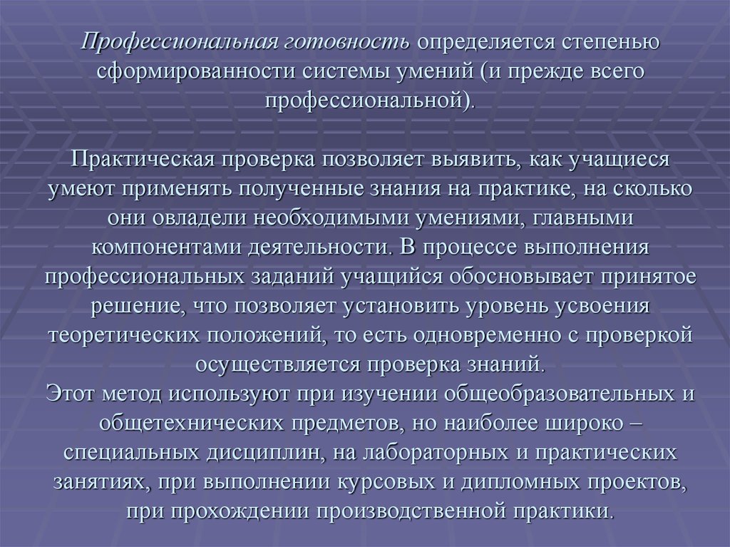 Практическая проверка. Профессиональная готовность. Профессиональная готовность определяется. Степень профессиональной подготовленнос. Готовность к профессиональной деятельности это.