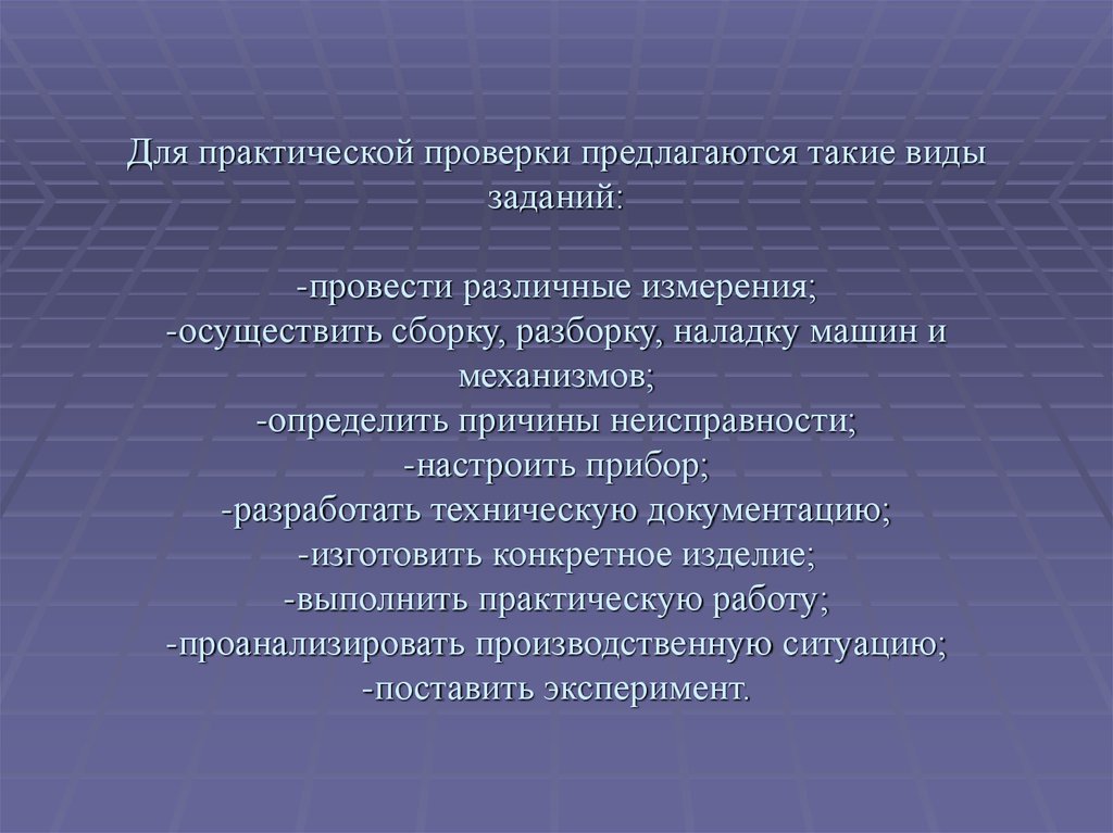 Практическая проверка. Практическая проверка средства. Предметный и технический. Проверка практических заданиях. Предметный диктант это.