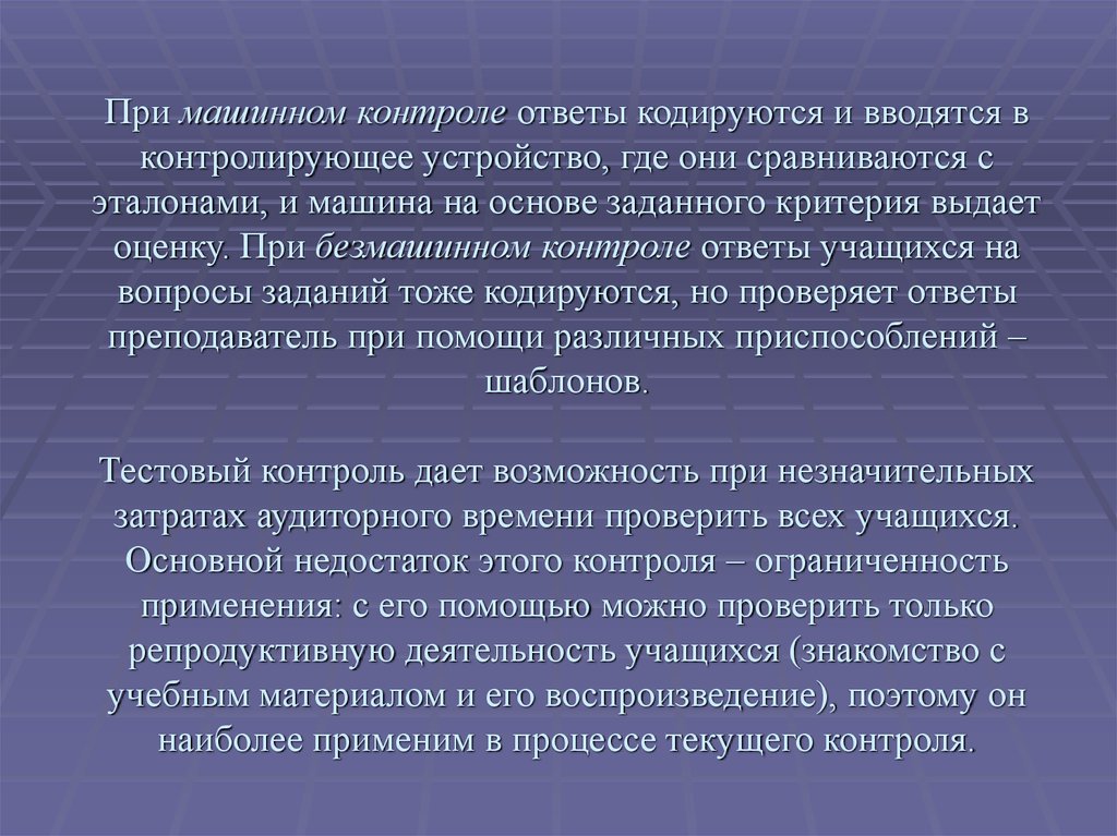 Ответы на контроль. Машинный контроль недостатки. Возможности машинного контроля. Каковы возможности машинного контроля?. Программированный контроль: машинный и безмашинный..