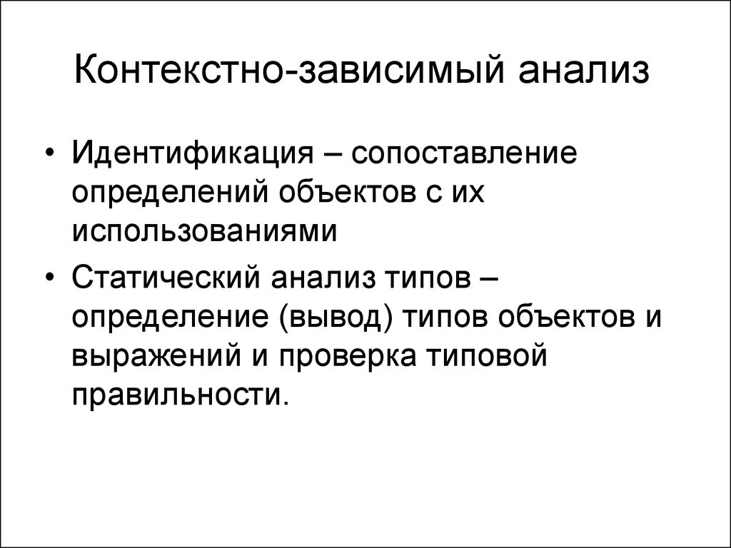 Синтаксис лексика. Контекстно-зависимый анализ. Контекстуальный анализ. Контекснозависимая грамматика. Пример контекстно зависимой грамматики.