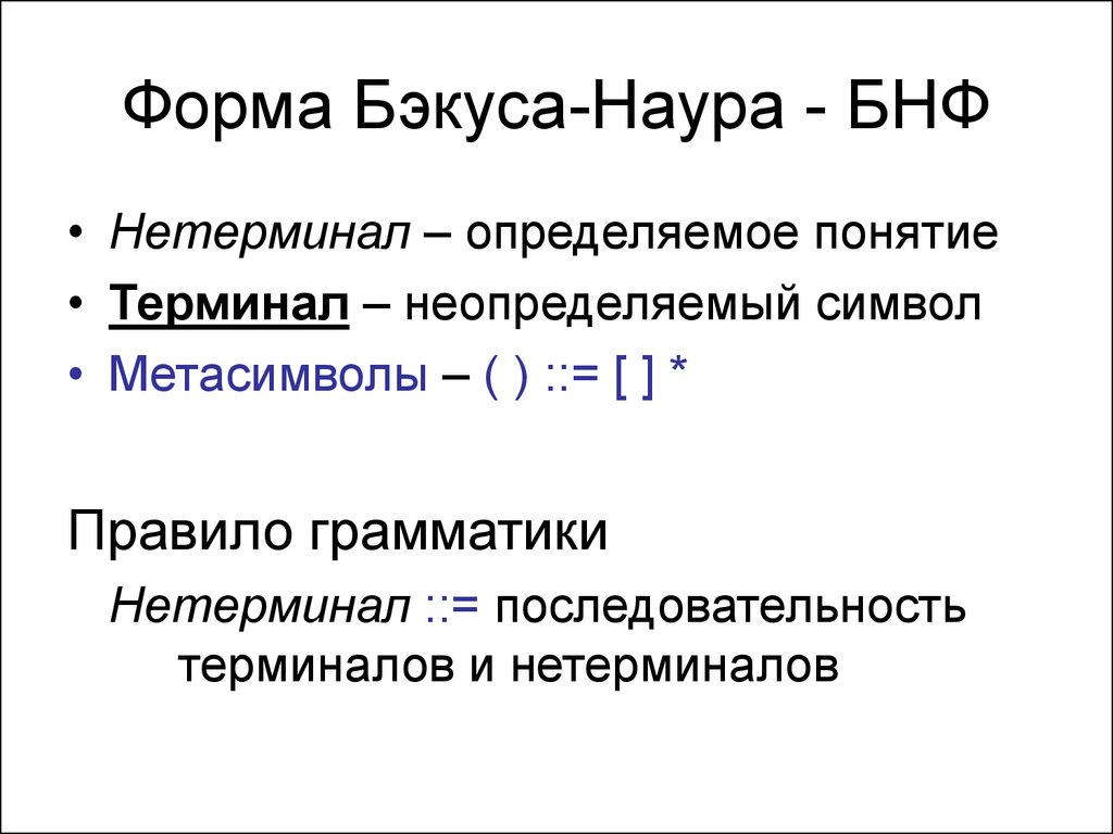 Форма бэкуса наура